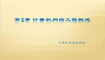 计算机网络工程设计 构建高效、安全与可扩展的网络蓝图