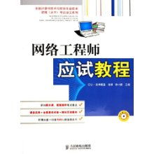 网络工程师应试教程——全国计算机技术与软件专业技术资格水平考试核心指引