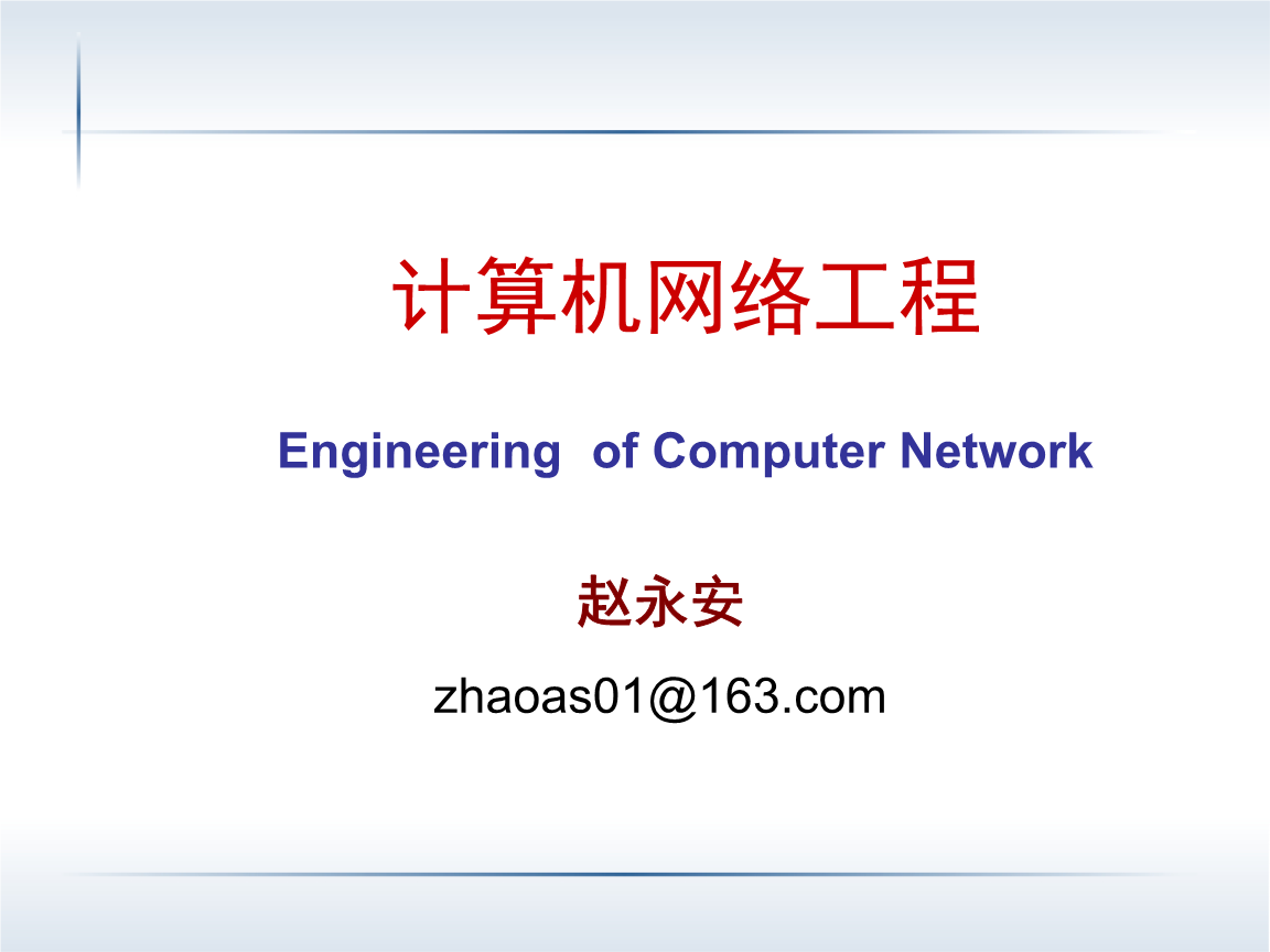 计算机网络工程 第二章 网络基础结构设计