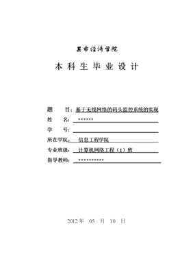 基于无线网络的码头监控系统的实现 从计算机网络工程视角的综述