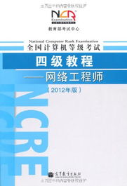 亚马逊 全国计算机等级考试4级教程 网络工程师 2012年版 智购网网购大全